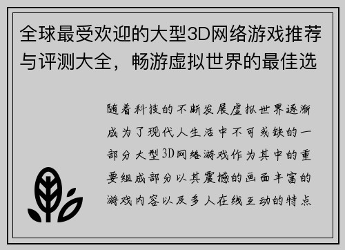 全球最受欢迎的大型3D网络游戏推荐与评测大全，畅游虚拟世界的最佳选择