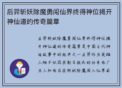 后羿斩妖除魔勇闯仙界终得神位揭开神仙道的传奇篇章