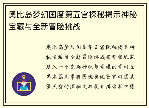 奥比岛梦幻国度第五宫探秘揭示神秘宝藏与全新冒险挑战