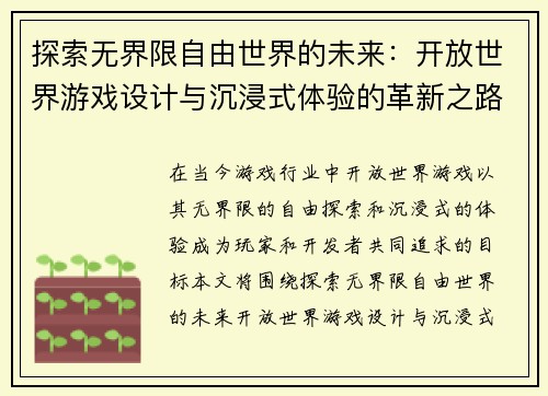 探索无界限自由世界的未来：开放世界游戏设计与沉浸式体验的革新之路