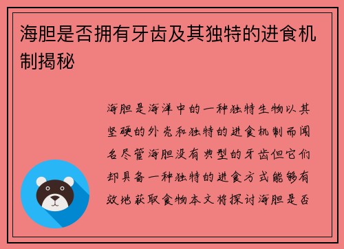 海胆是否拥有牙齿及其独特的进食机制揭秘