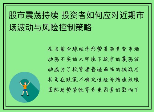 股市震荡持续 投资者如何应对近期市场波动与风险控制策略
