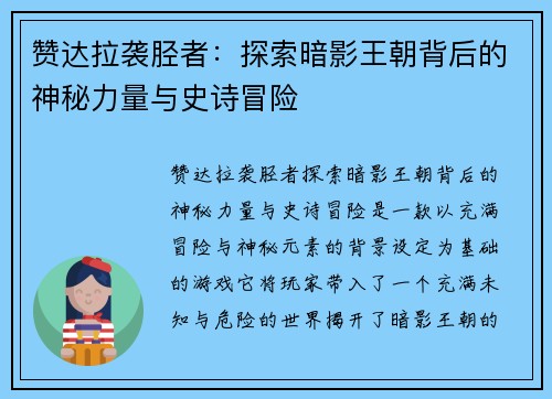 赞达拉袭胫者：探索暗影王朝背后的神秘力量与史诗冒险