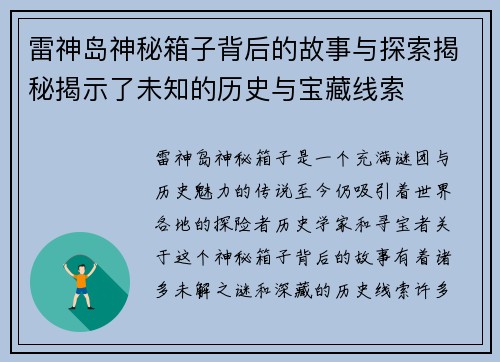 雷神岛神秘箱子背后的故事与探索揭秘揭示了未知的历史与宝藏线索