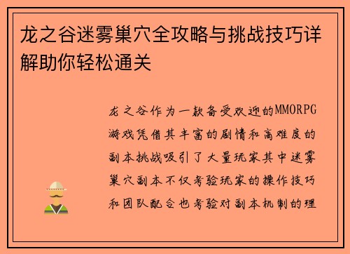 龙之谷迷雾巢穴全攻略与挑战技巧详解助你轻松通关
