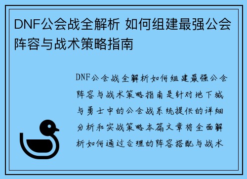 DNF公会战全解析 如何组建最强公会阵容与战术策略指南