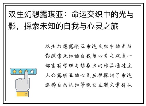 双生幻想露琪亚：命运交织中的光与影，探索未知的自我与心灵之旅