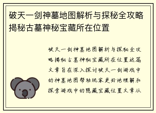 破天一剑神墓地图解析与探秘全攻略揭秘古墓神秘宝藏所在位置