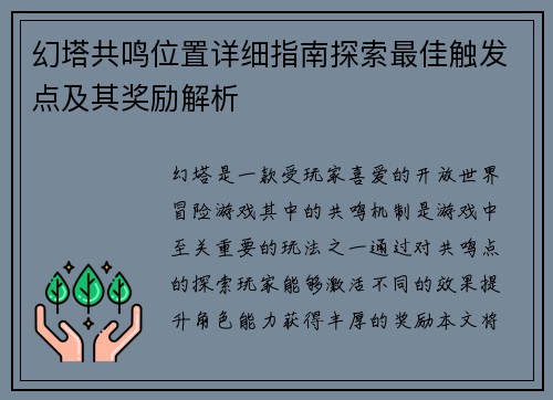 幻塔共鸣位置详细指南探索最佳触发点及其奖励解析