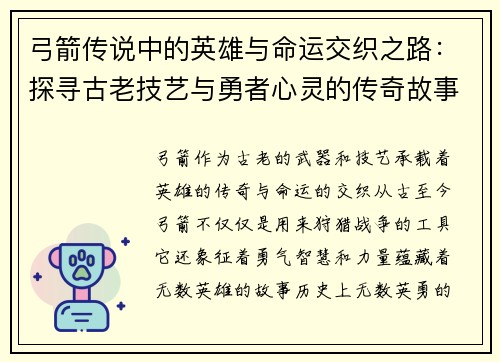 弓箭传说中的英雄与命运交织之路：探寻古老技艺与勇者心灵的传奇故事