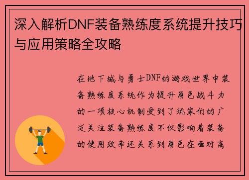深入解析DNF装备熟练度系统提升技巧与应用策略全攻略