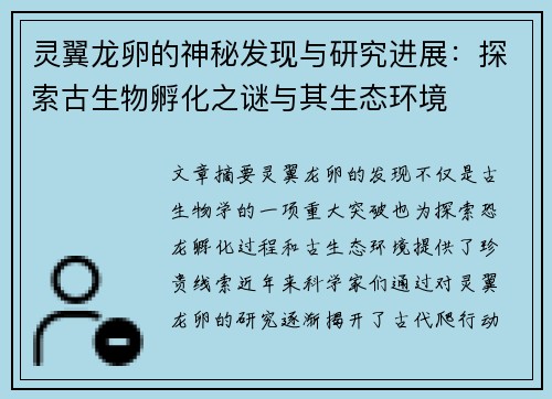 灵翼龙卵的神秘发现与研究进展：探索古生物孵化之谜与其生态环境