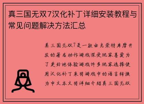 真三国无双7汉化补丁详细安装教程与常见问题解决方法汇总