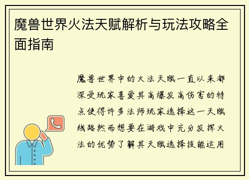 魔兽世界火法天赋解析与玩法攻略全面指南