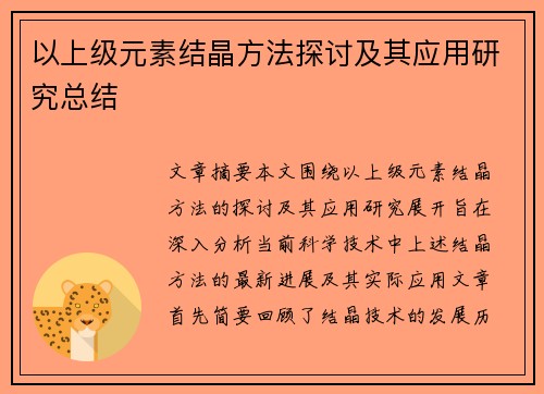 以上级元素结晶方法探讨及其应用研究总结