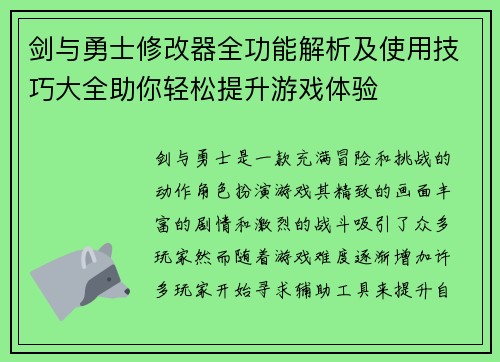 剑与勇士修改器全功能解析及使用技巧大全助你轻松提升游戏体验