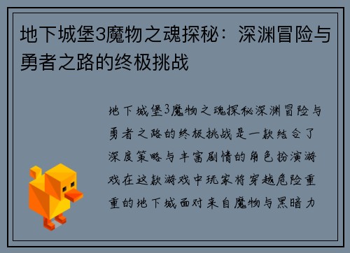 地下城堡3魔物之魂探秘：深渊冒险与勇者之路的终极挑战